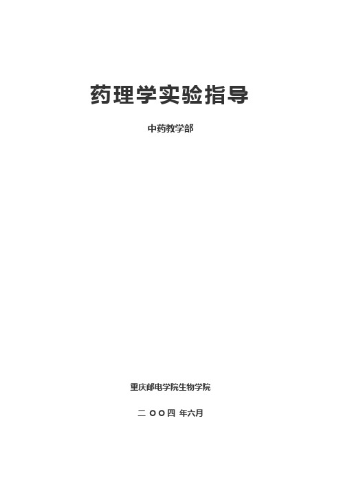药理学实验指导讲解