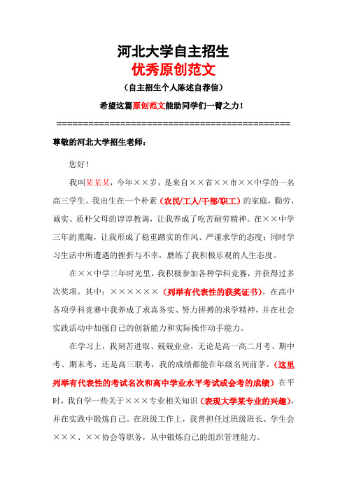 河北大学自主招生个人陈述自荐信优秀范文