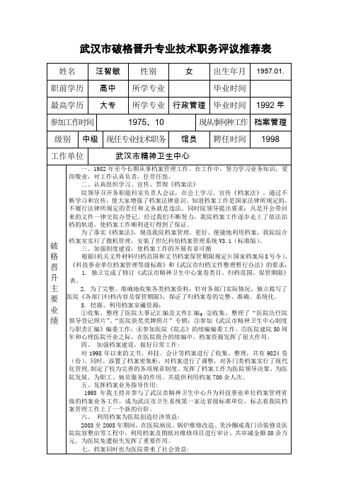 武汉市破格晋升专业技术职务评议推荐表.