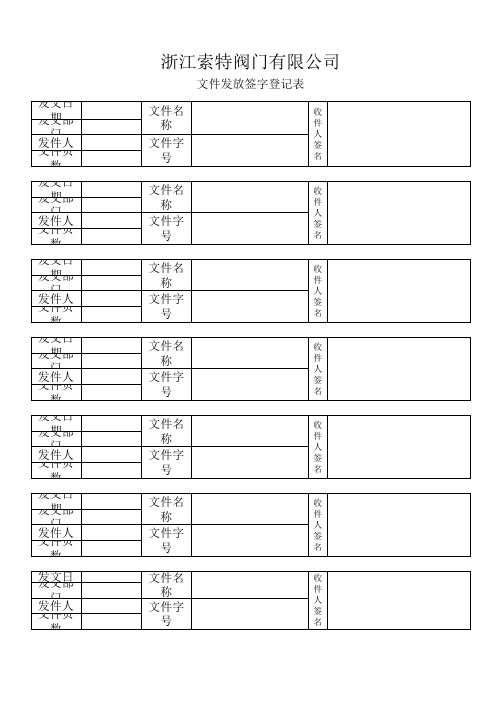 文件签发登记表