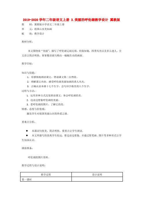 2019-2020学年二年级语文上册 3.美丽的呼伦湖教学设计 冀教版