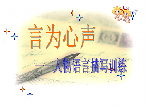 作文专题小学人物语言描写训练课件