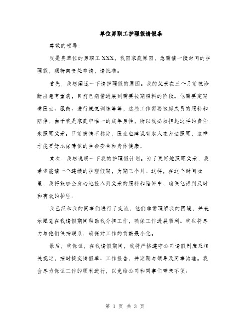 单位男职工护理假请假条（2篇）