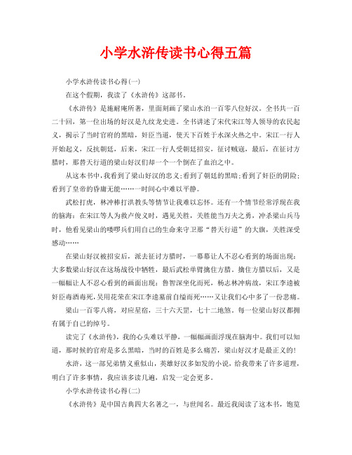 小学水浒传读书心得五篇