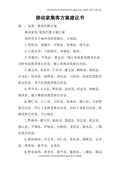 移动家集客方案建议书