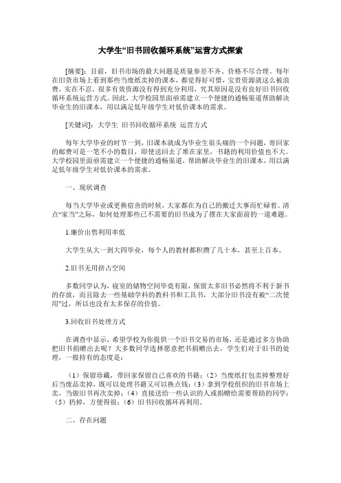 大学生“旧书回收循环系统”运营方式探索