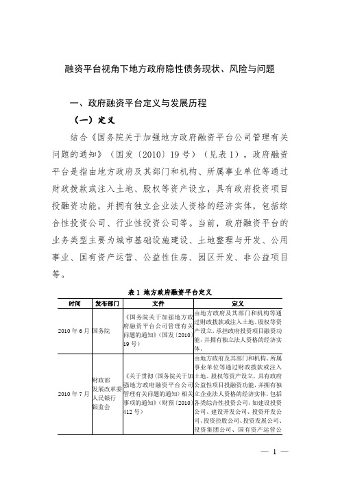 融资平台视角下地方政府隐性债务现状、风险与问题