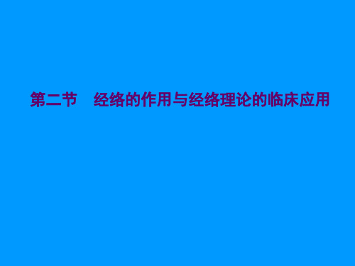 经络的作用与经络理论的临床应用课件