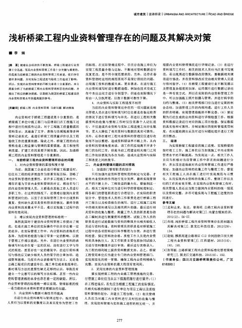 浅析桥梁工程内业资料管理存在的问题及其解决对策