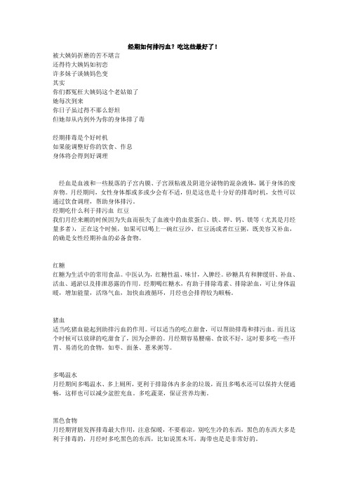 经期如何排污血？吃这些最好了!