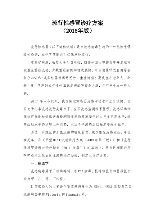 2018年版流行性感冒诊疗方案资料