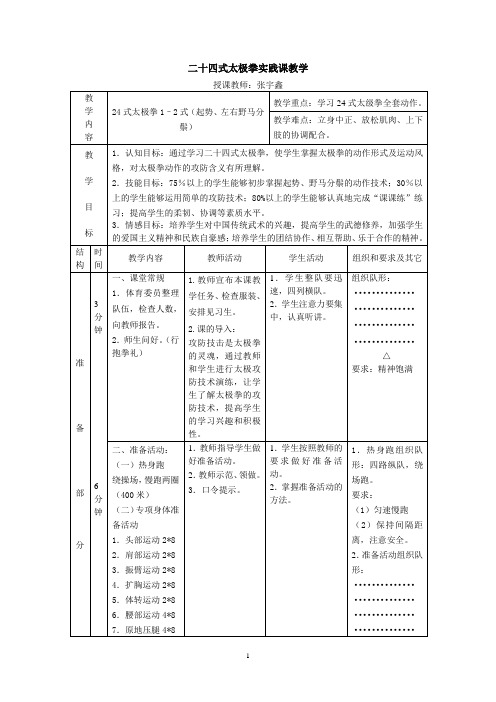 二十四式太极拳_单元教学设计[1]