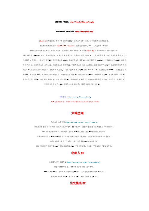 国内IPv6 BTPT下载站大全