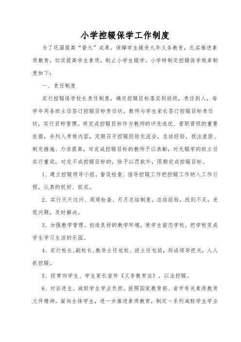 小学控辍保学工作制度以及计划