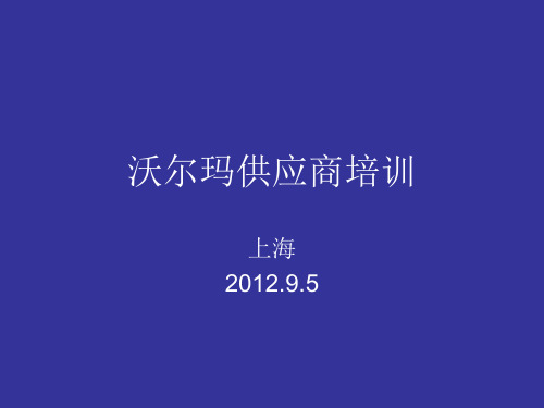 沃尔玛供应商培训
