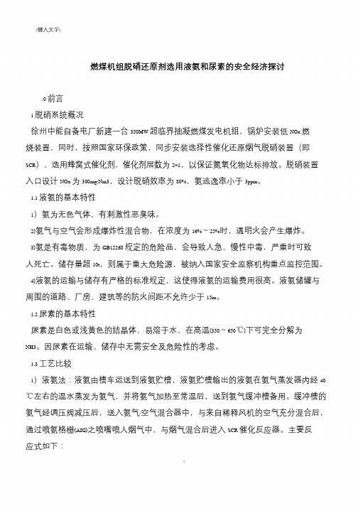 【推荐下载】燃煤机组脱硝还原剂选用液氨和尿素的安全经济探讨