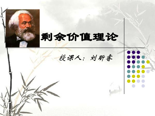 剩余价值理论概述