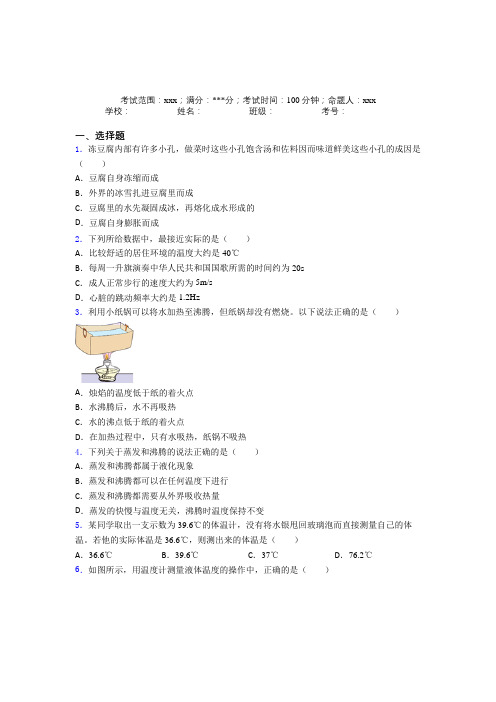 《好题》人教版初中物理八年级上册第三章物态变化经典题(含答案)