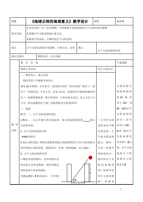 2016-2017学年鲁教版地理必修一一师一优课必修一教学设计：1.3《地球公转的地理意义》5
