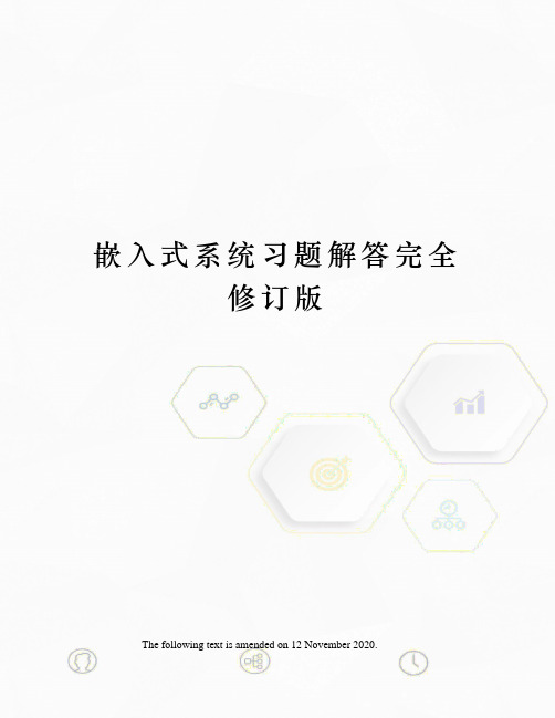 嵌入式系统习题解答完全修订版