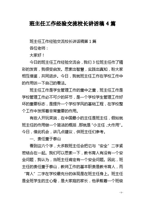 班主任工作经验交流校长讲话稿4篇