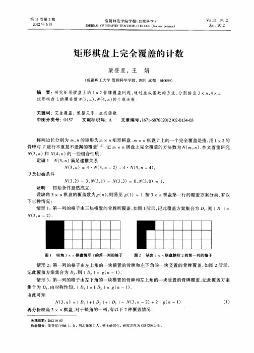 矩形棋盘上完全覆盖的计数