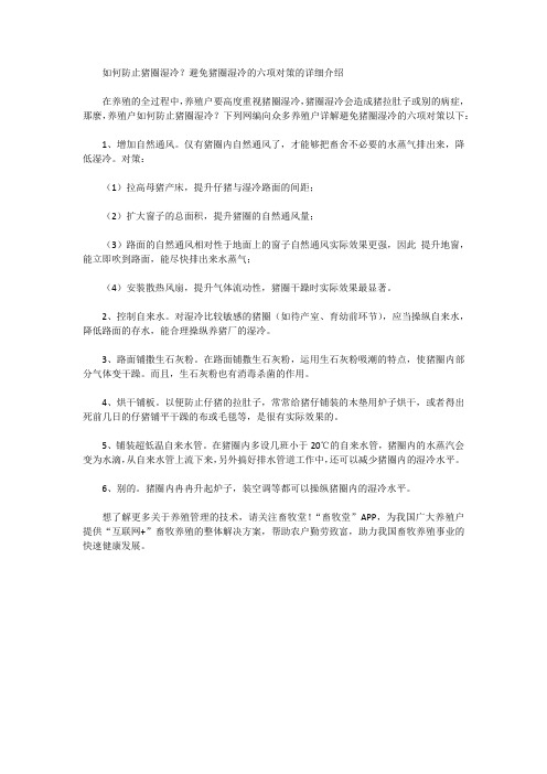 如何防止猪舍潮湿？防止猪舍潮湿的六项措施的介绍