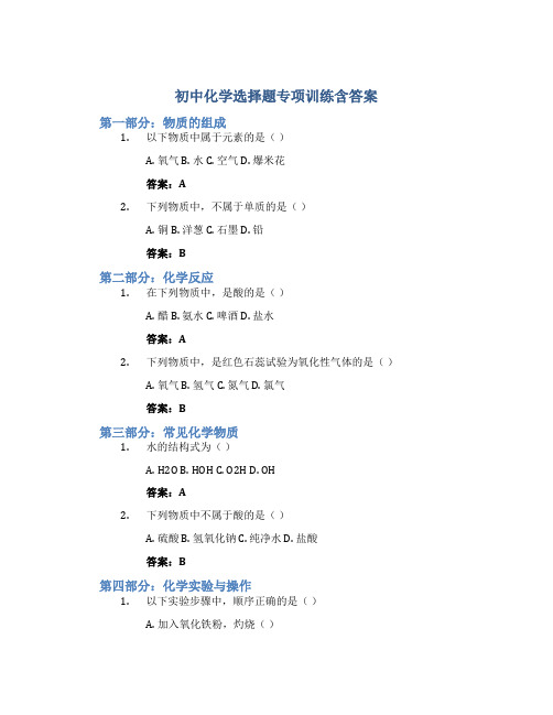 初中化学选择题专项训练含答案