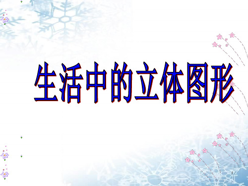 华东师大版数学七年级上册生活中的立体图形PPT精品课件