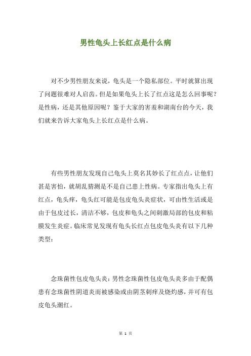 男性龟头上长红点是什么病