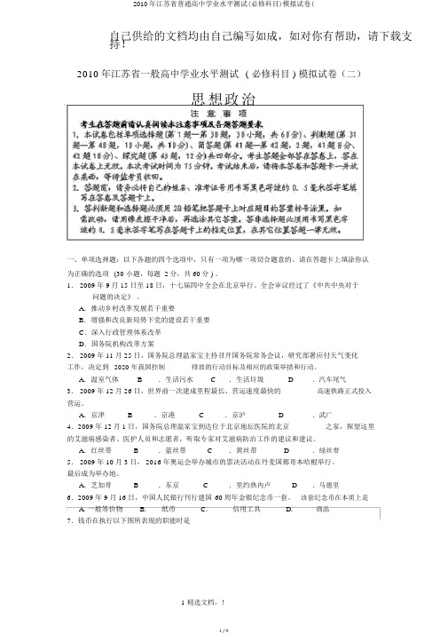 2010年江苏省普通高中学业水平测试(必修科目)模拟试卷(