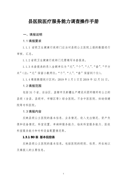 县医院医疗服务能力调查操作手册