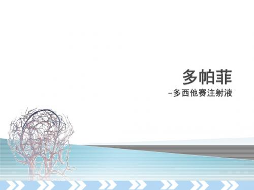 多西他赛药物说明书ppt课件