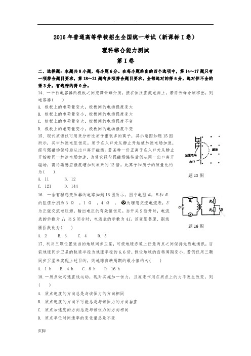 2016年高考物理全国卷1【含答案含选修】