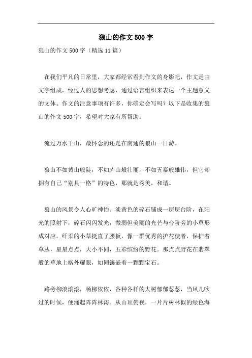 狼山的作文500字
