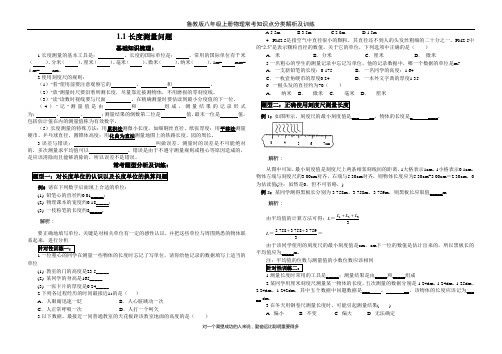 2.初三物理鲁教版八年级上册物理常考知识点分类解析及训练1.1时间和长度的测量