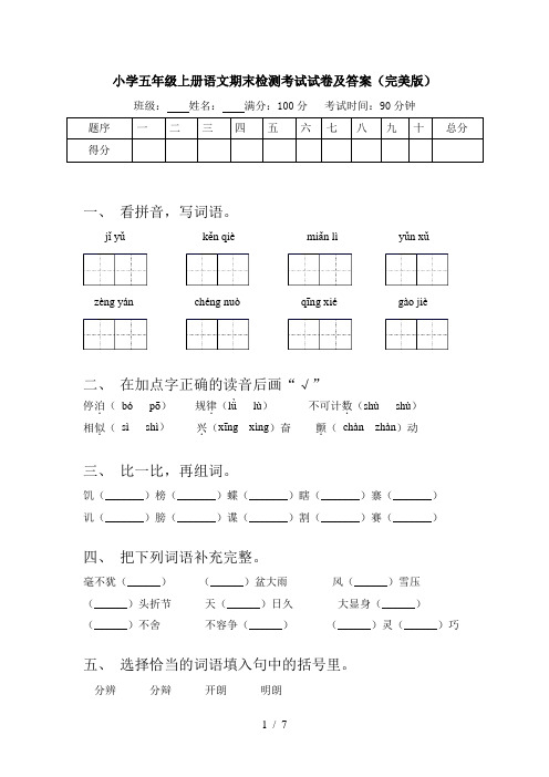 小学五年级上册语文期末检测考试试卷及答案(完美版)