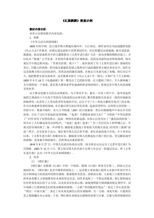 《红旗飘飘》教案示例.doc