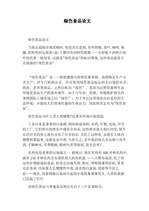 绿色食品论文