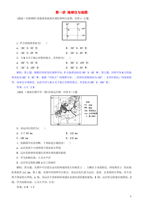 高考地理一轮复习 第1章 地球与地图 第一讲 地球仪与地图练习 新人教版