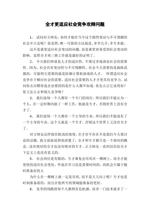 全才更适应社会竞争攻辩问题