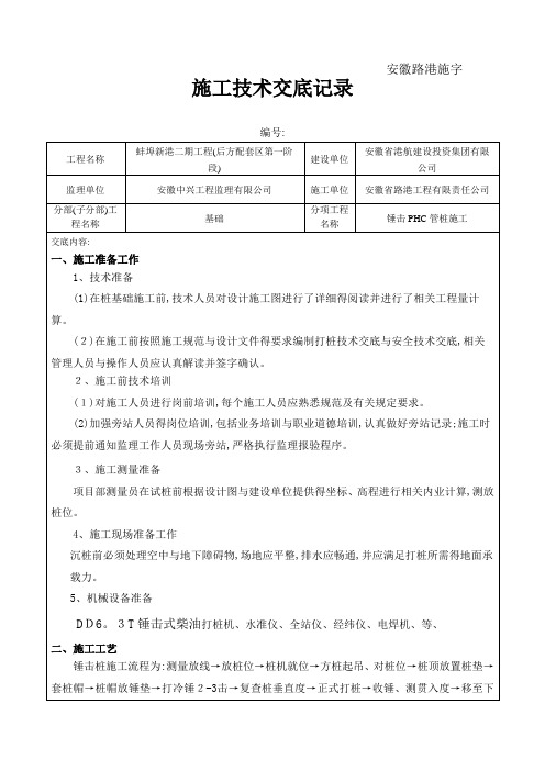 锤击桩施工技术交底