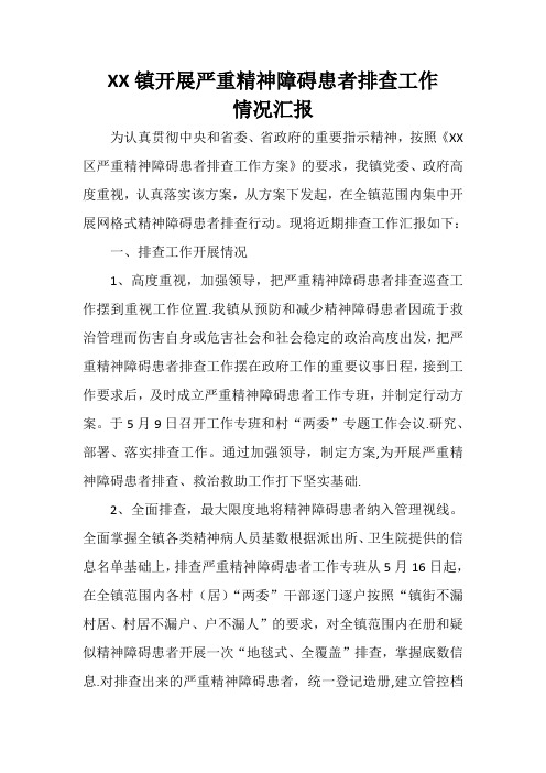 XX镇开展严重精神障碍患者排查工作情况汇报【范本模板】