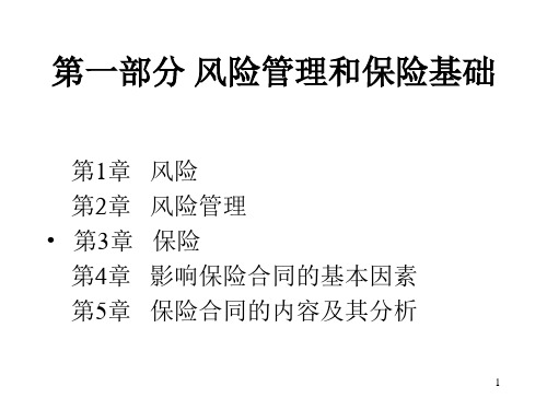 风险管理与保险课件第3章.ppt