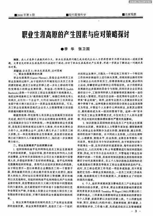 职业生涯高原的产生因素与应对策略探讨