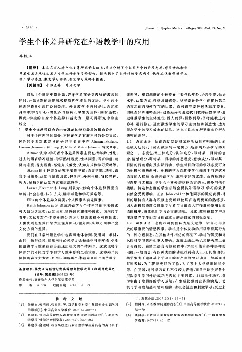学生个体差异研究在外语教学中的应用