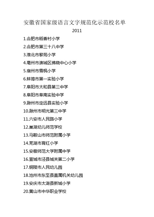 安徽省国家级语言文字规范化示范校名单