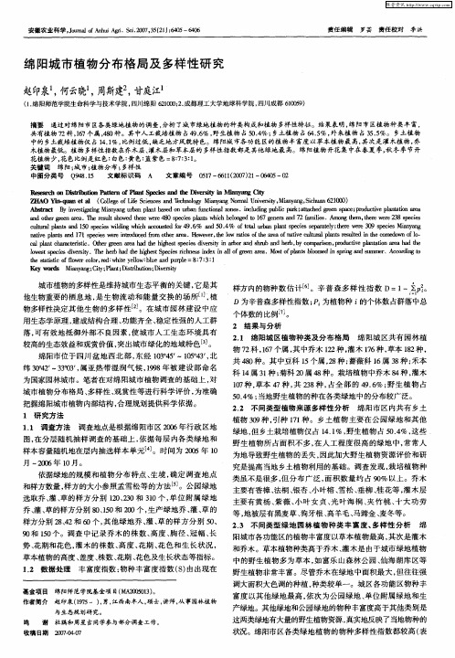 绵阳城市植物分布格局及多样性研究