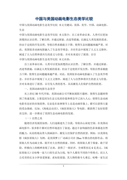 中国与美国动画电影生态美学比较