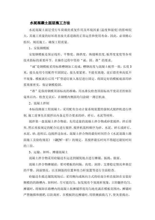 道路水泥混凝土面层施工方法【精选文档】